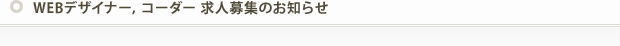 �z�[���y�[�W�쐬�iWEB�f�U�C�i�[�C�R�[�_�[�j���l��W