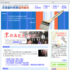 京都塗料商業協同組合ホームページ