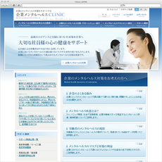 企業メンタルヘルスCLINIC