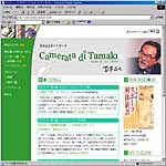 �ʖؐ��V����WEB�T�C�g�u�J�����[�^�E�f�B�E�^�}�L�v