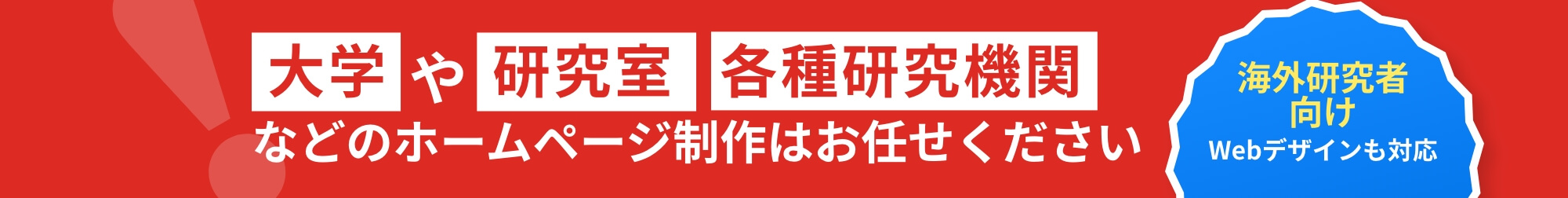 大学や研究室、各種研究機関などのホームページ制作はお任せください