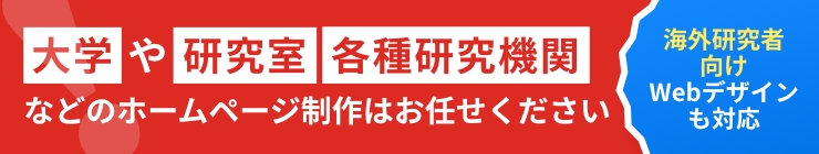 大学や研究室、各種研究機関などのホームページ制作はお任せください